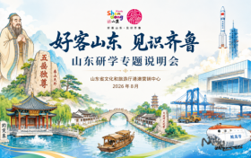 “好客山东・见识齐鲁”山东研学专题说明会在香港举行