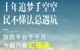 汇银通委托放款业务启动 惠民利企共赢未来——是首个获得国家委托放款业务的平台，将引领行业扬帆启航