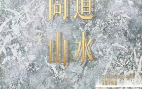 张徽军个人油画展《问道山水》叩响香江！诠释山水精神的当代哲思