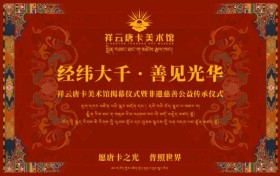 祥云唐卡美术馆在广州揭幕，打造大湾区精品唐卡专项展示空间