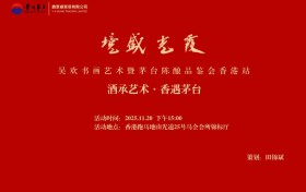 吴欢书画艺术与茅台品鉴会在港举行 各界名流共襄盛举