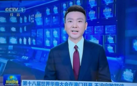 北京乘伊医学研究院李乘伊院长受邀出席澳门第18届世界华商大会,并接受媒体专访!