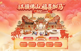 骐骥佛山，福喜加“马”！五大板块、四百项文旅体活动，邀您共赴佛山过大年！